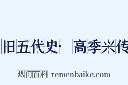 旧五代史·高季兴传是什么意思的图片